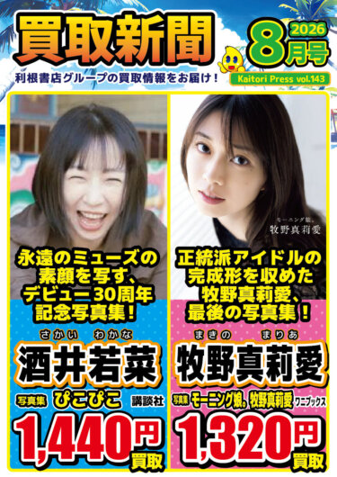 2026年7月　買取新聞（8月号）