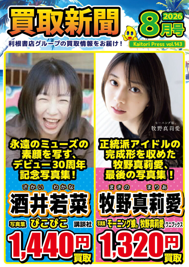 2026年7月　買取新聞（8月号）