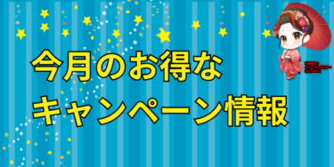 26年7月メーカーキャンペーン情報