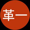 原口革一