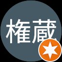 鬼瓦権蔵