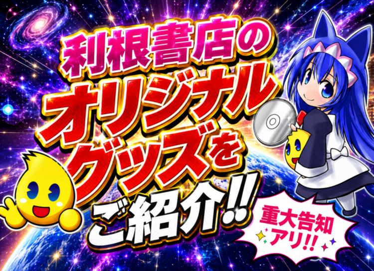 利根書店のオリジナルグッズをご紹介！！　重大告知アリ！！
