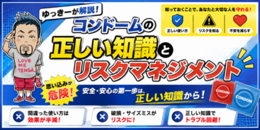 コンドームの正しい知識とリスクマネジメント