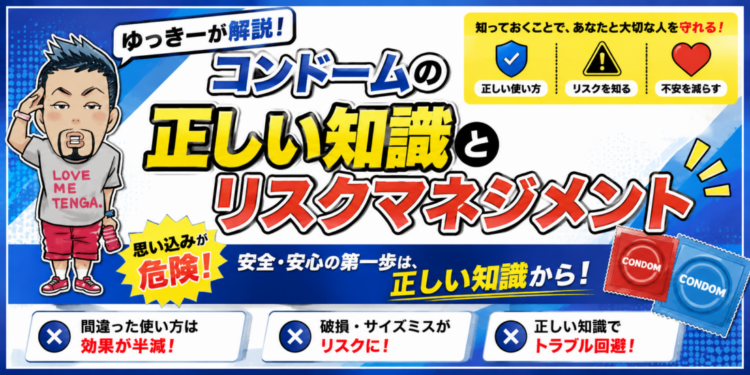 コンドームの正しい知識とリスクマネジメント