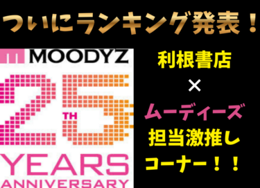 ついに発表！MOODYZ売場コンテスト上位のご紹介！！