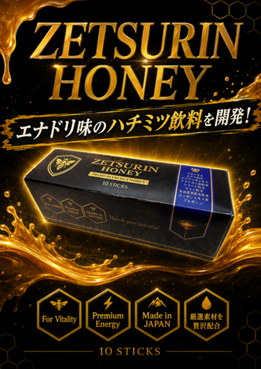 【7月１日】ZETSURIN HONEY（ゼツリンハニー） 新発売！