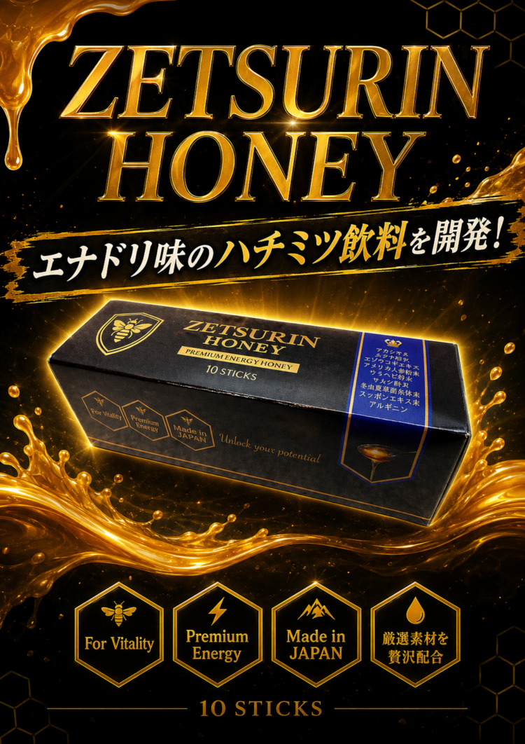 【7月１日】ZETSURIN HONEY（ゼツリンハニー） 新発売！