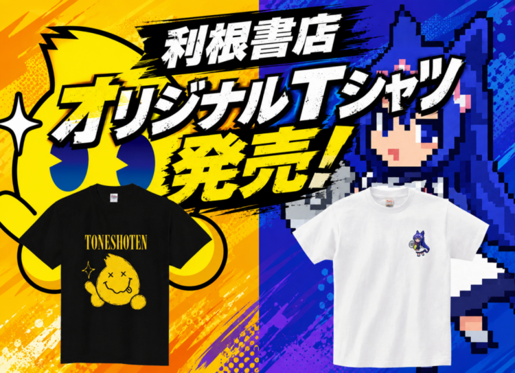 利根書店オリジナルTシャツ発売！！
