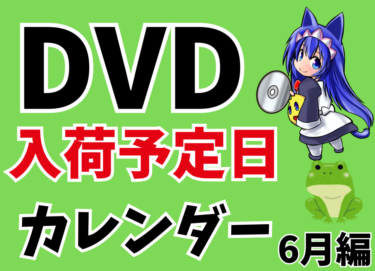 欲しいDVDはいつ買える！？入荷予定日カレンダー　6月編！