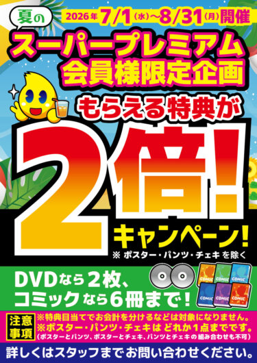 【夏のスーパープレミアム会員様特典2倍!!】