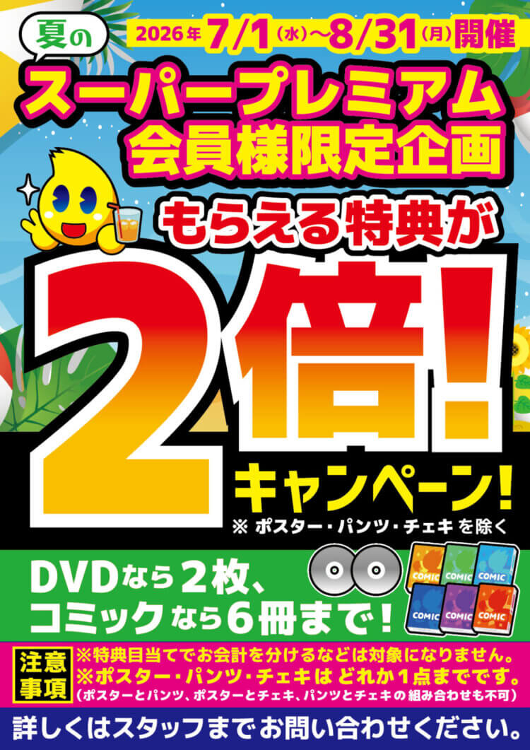 【夏のスーパープレミアム会員様特典2倍！！】