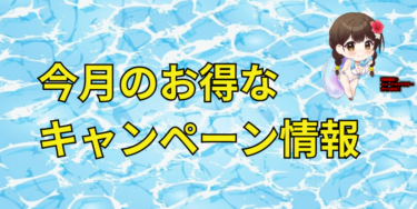 26年8月メーカーキャンペーン情報