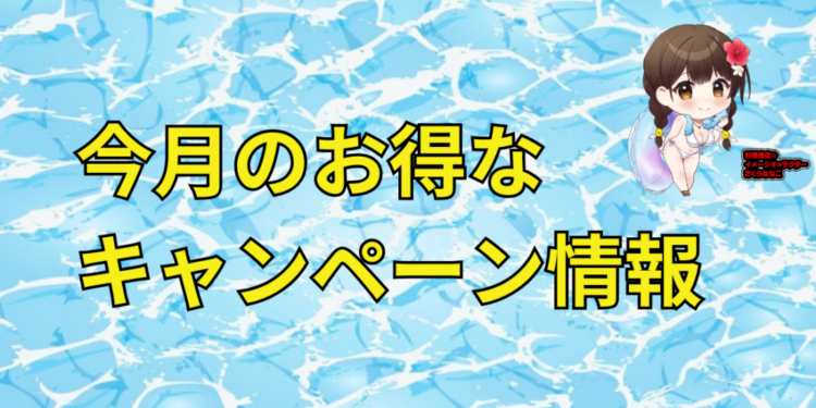 26年8月メーカーキャンペーン情報