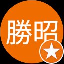 柿沼勝昭 柿沼勝昭