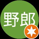 流れの野郎 流れの野郎