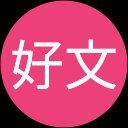 高橋好文