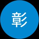 岩瀬彰