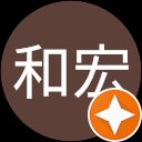 田村和宏 田村和宏