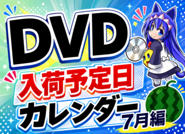 欲しいDVDはいつ買える！？入荷予定日カレンダー　7月編！