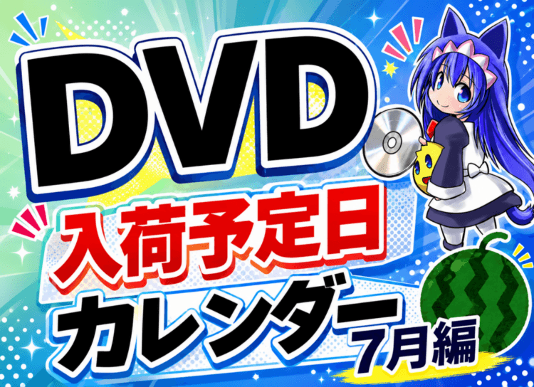 欲しいDVDはいつ買える！？入荷予定日カレンダー　7月編！