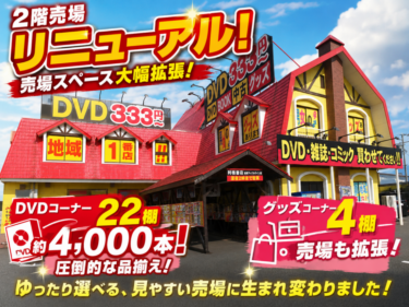 長野アップルライン店 2階売場リニューアル！