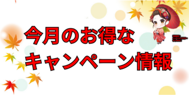 26年9月メーカーキャンペーン情報