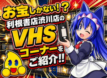 利根書店渋川店のVHSコーナーをご紹介！