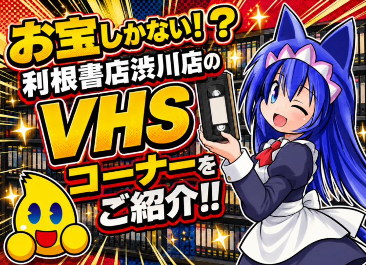 利根書店渋川店のVHSコーナーをご紹介！