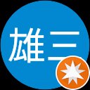 金井雄三 金井雄三