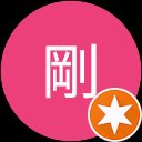 剛 剛
