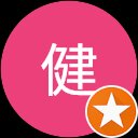 高健