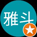 雅斗 雅斗
