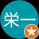 内桶栄一 内桶栄一