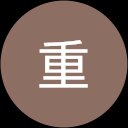 重謙一郎