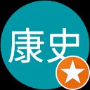 針貝康史 profile picture