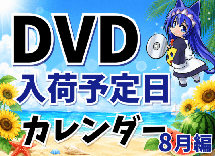 欲しいDVDはいつ買える！？入荷予定日カレンダー　8月編！