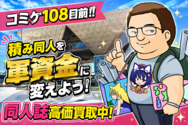 コミケ108目前！！積み同人、軍資金に変えませんか！？