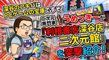 二次元専門家うめっきーが「利根書店深谷店 二次元館」を突撃紹介！