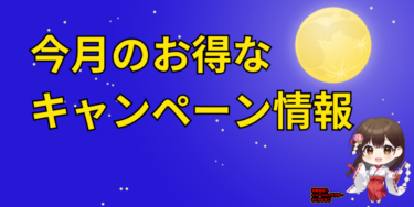26年10月メーカーキャンペーン情報
