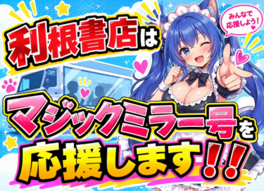 マジックミラー号消滅危機を回避するぞ!