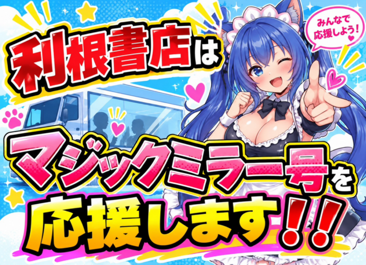 マジックミラー号消滅危機を回避するぞ！