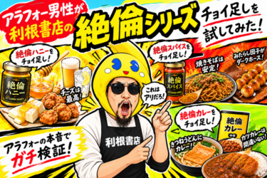【レビュー】アラフォー店長、絶倫シリーズチョイ足してみた!その②
