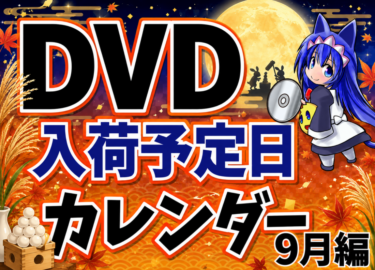 欲しいDVDはいつ買える！？入荷予定日カレンダー　9月編！