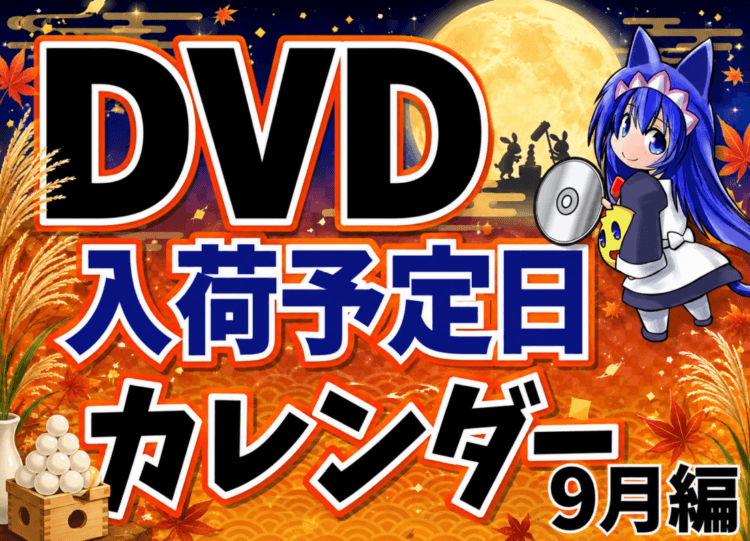 欲しいDVDはいつ買える！？入荷予定日カレンダー　9月編！