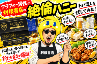 アラフォー店長が「絶倫ハニー」をチョイ足ししてみた！