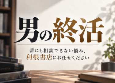 男の終活。　利根書店で買取＆引取り。宅配買取もやってます。
