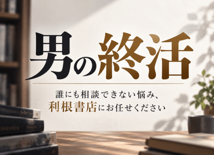 男の終活。　利根書店で買取＆引取り。宅配買取もやってます。
