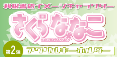 「さくらななこ」キーホルダー第2弾発売！