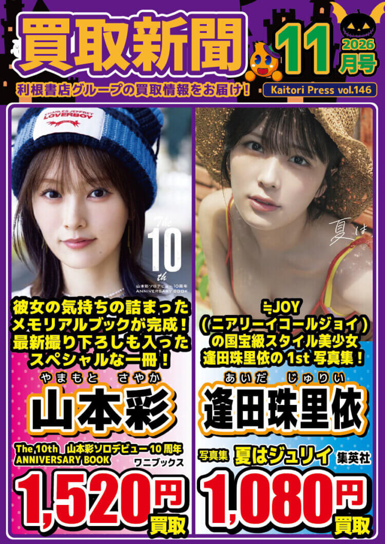 2026年10月　買取新聞（11月号）