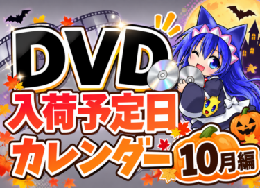 欲しいDVDはいつ買える！？入荷予定日カレンダー　10月編！